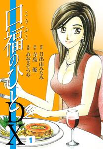 口福のひと　DX版　1巻