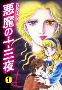悪魔の十三夜　愛蔵版　1巻