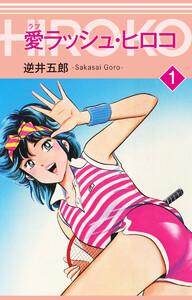 愛ラッシュ・ヒロコ　1巻