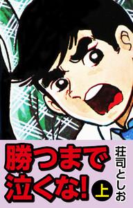 勝つまで泣くな！　（上）