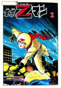 東京Ｚマン　1巻