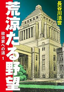 荒涼たる野望　政治家への道　愛蔵版　1巻