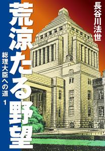 荒涼たる野望　総理大臣への道　愛蔵版　1巻