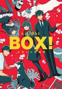 BOX！吉良いと短編集　1巻