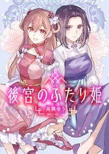 後宮のふたり姫1巻