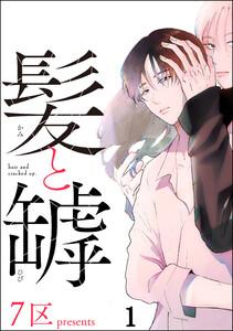 髪と罅（分冊版） 【第1話】