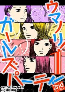 ウマノリ！ガールズパーティー　2ndシーズン　1巻