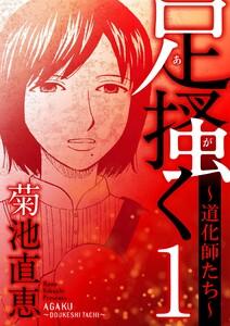 足掻く 道化師たち　1巻