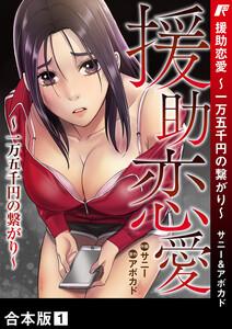 援助恋愛 ～一万五千円の繋がり～【合本版】　1巻
