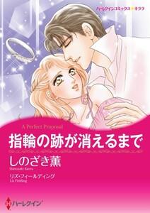 指輪の跡が消えるまで （分冊版）1話