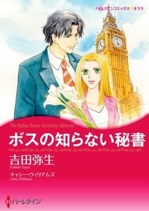 ボスの知らない秘書 （分冊版）1話