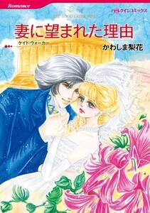 妻に望まれた理由 （分冊版）1話