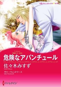 危険なアバンチュール （分冊版）1話