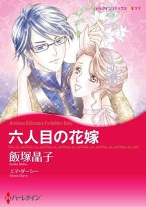 六人目の花嫁 （分冊版）1話