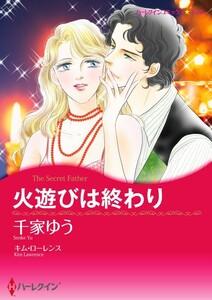 火遊びは終わり （分冊版）1話