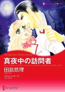 真夜中の訪問者 （分冊版）1話