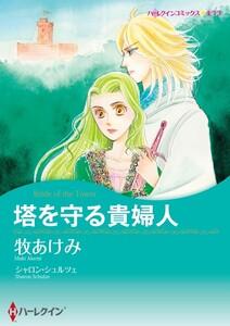 塔を守る貴婦人 （分冊版）1話