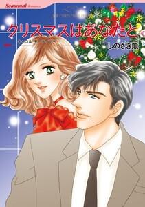 クリスマスはあなたと （分冊版）1話