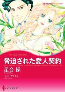 脅迫された愛人契約 （分冊版）1話