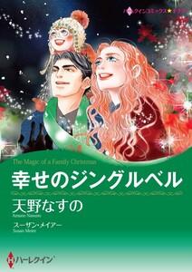 幸せのジングルベル （分冊版）1話