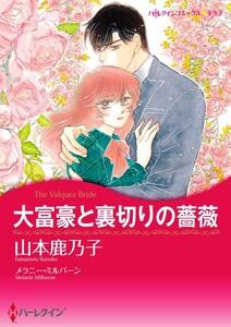 大富豪と裏切りの薔薇 （分冊版）1話