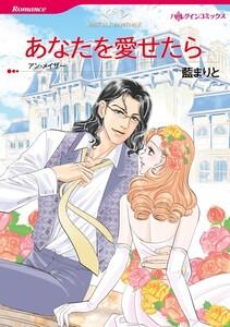 あなたを愛せたら （分冊版）1話