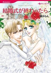 結婚式が終わったら （分冊版）1話