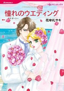 憧れのウエディング （分冊版）1話