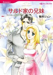 サルド家の兄妹 （分冊版）1話