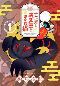 十二支とネズミとはぐれ猫　1巻