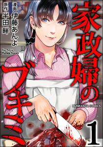 家政婦のブキミ1巻