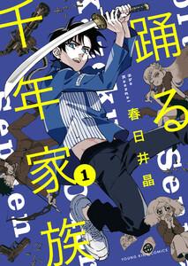 踊る千年家族1巻