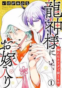 龍神様にお嫁入り　穢れはカラダで祓うもの　1巻