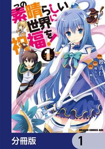 この素晴らしい世界に祝福を！【分冊版】　1