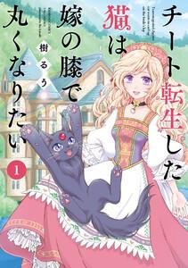 チート転生した猫は嫁の膝で丸くなりたい 1巻