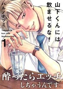 山下くんには飲ませるな！1巻