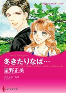 冬きたりなば… （分冊版）1話