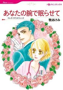 あなたの腕で眠らせて （分冊版）1話