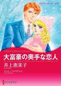 大富豪の奥手な恋人 （分冊版）1話