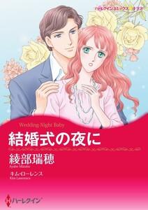 結婚式の夜に （分冊版）1話