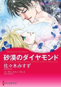 砂漠のダイヤモンド （分冊版）1話