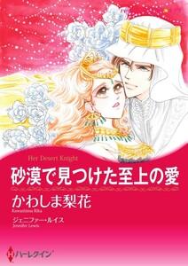 砂漠で見つけた至上の愛 （分冊版）1話