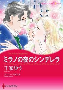 ミラノの夜のシンデレラ （分冊版）1話