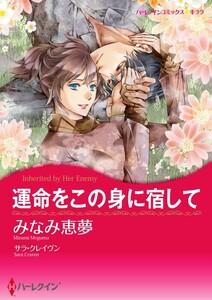 運命をこの身に宿して （分冊版）1話