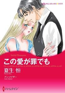 この愛が罪でも （分冊版）1話