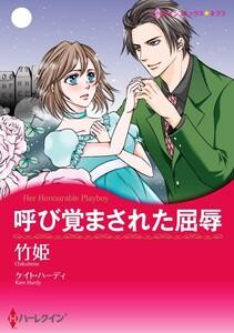 呼び覚まされた屈辱 （分冊版）1話