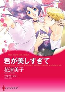 君が美しすぎて （分冊版）1話