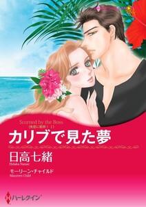 カリブで見た夢 （分冊版）1話