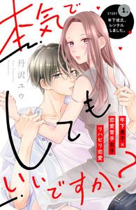 本気でしてもいいですか？　分冊版　1巻