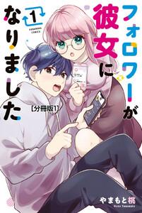 フォロワーが彼女になりました　分冊版　1巻